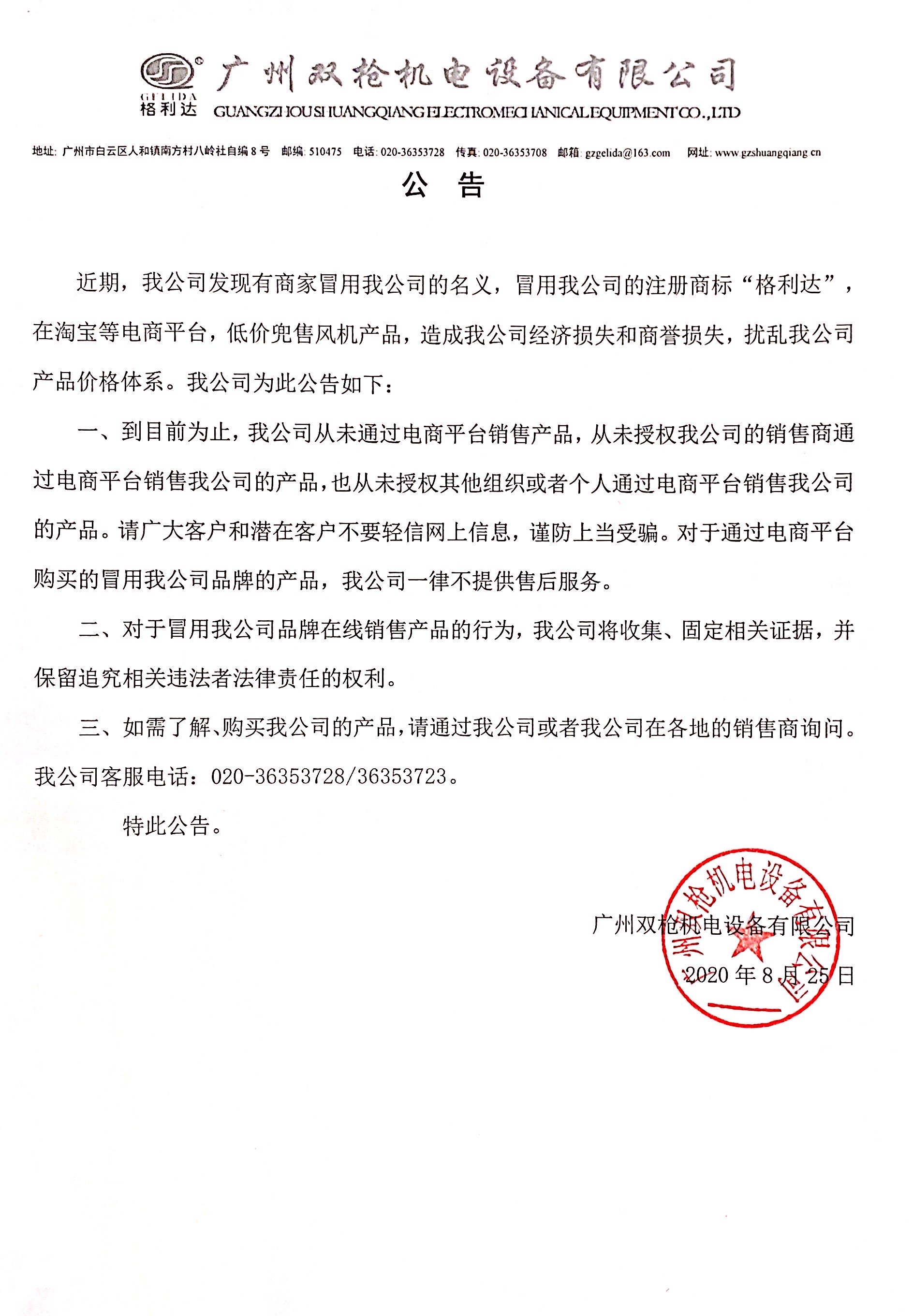 重要聲明！關(guān)于網(wǎng)絡(luò)店鋪冒用我司名義及注冊(cè)商標(biāo)銷售產(chǎn)品告知函