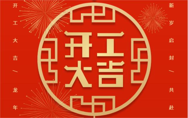 開工大吉，共赴新征程！
